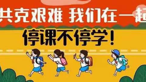 台陈镇席贾小学"停课不停学 携手战疫情"