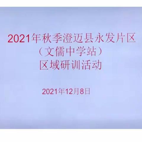 同课异构绽风采，双减课堂增实效——2021年秋季澄迈县文儒中学教研（永发片区）活动纪实