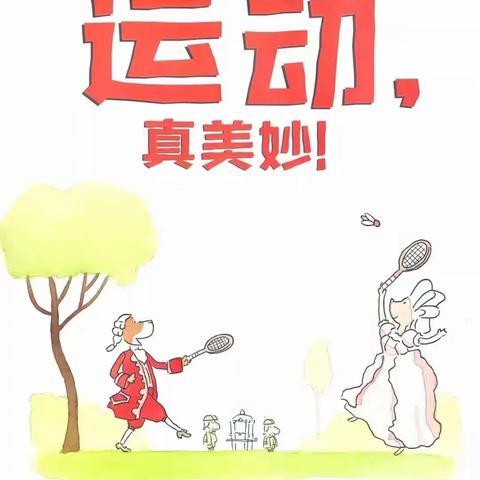 第十七届“冬雪飞舞运动节”之健康绘时光——《运动，真美妙》