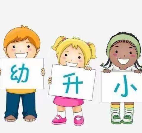 疫情宅家 科学衔接—— 幼儿园和小学有什么不同