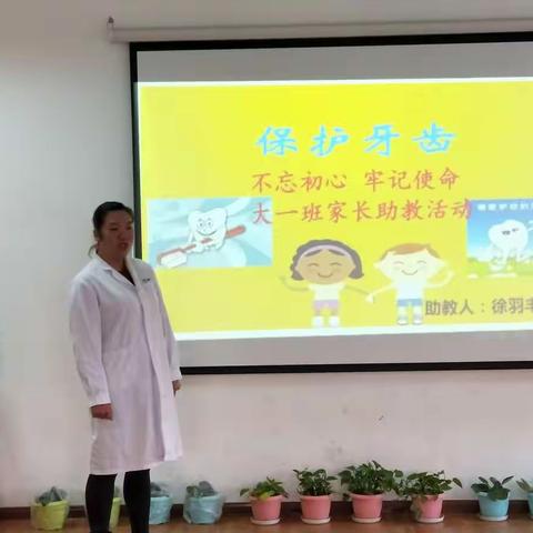 【家长助教】县四幼大一班家长助教健康活动 “不忘初心 、牢记使命”— 保护牙齿  从小做起