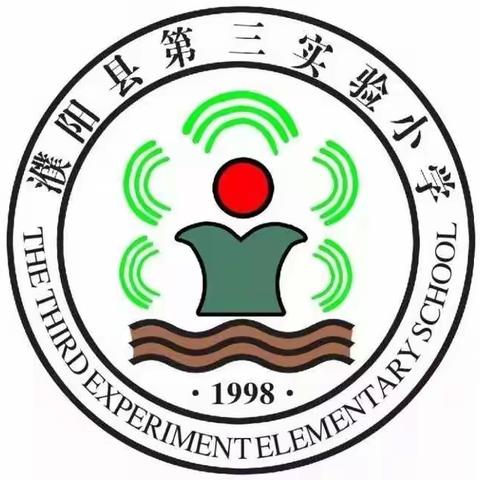 你我携手，新的启航——濮阳县第三实验小学三年级组开学第一课