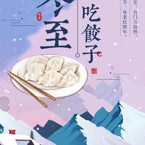 冬至到，吃饺子喽！