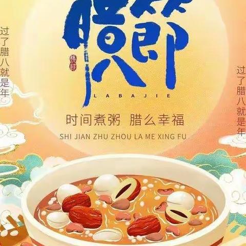 浓情腊八  喜迎新年