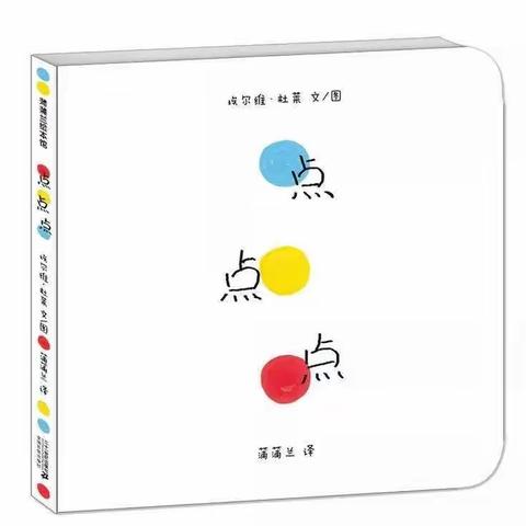嘉幼小班亲子“绘本美术”活动—绘本遇到美术第一期《点点点》