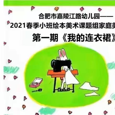 📗合肥市嘉陵江路幼儿园📗—🎨2021年小班组绘本美术课题家庭美育活动