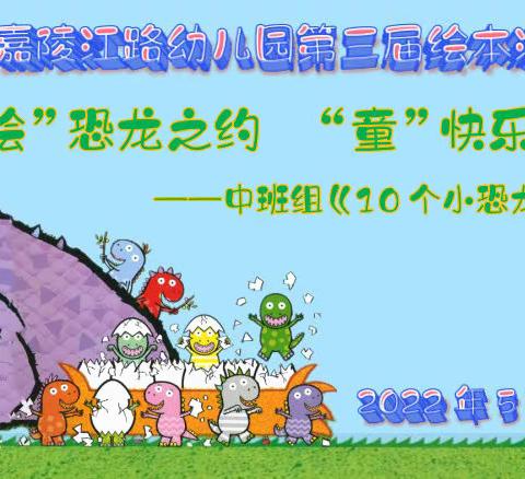 “绘”恐龙之约，“童”快乐历险——中班组庆“六一”第三届绘本游戏节活动