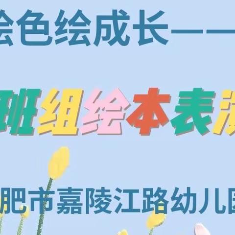 绘声绘色绘成长🌟——合肥市嘉陵江路幼儿园中班组绘本表演