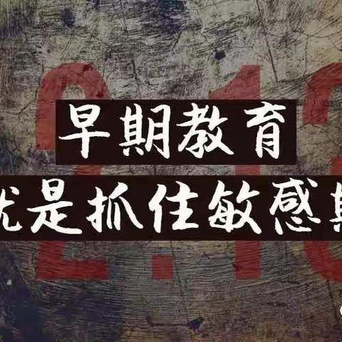 敏感期一旦错过，无法挽回，所以早教要趁早！