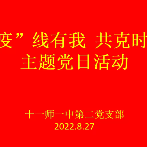 ‘疫’线有我，共克时艰”线上主题党日活动