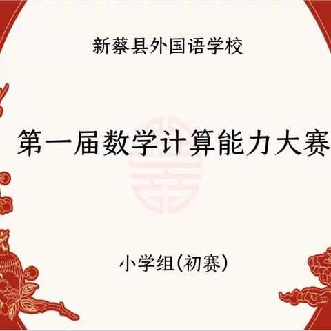 “计”高一筹，“算”出精彩      —外国语学校小学部数学计算能力大赛