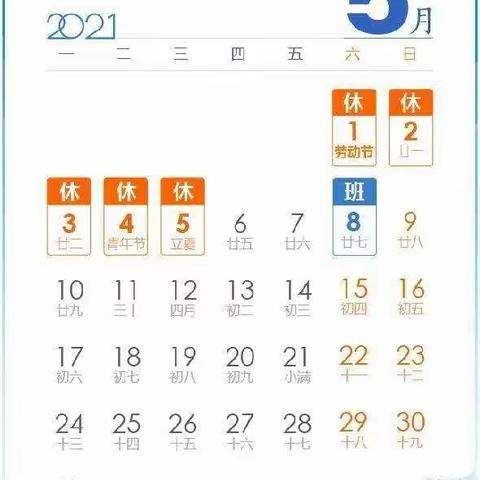 中心幼儿园2021年五一劳动节放假通知及温馨提示