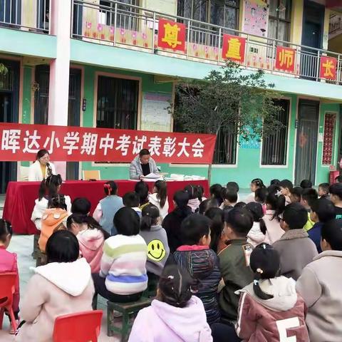 石槽集乡晖达小学期中考试表彰大会