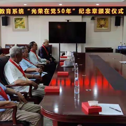 教育系统举行“光荣在党50年”纪念章颁发仪式