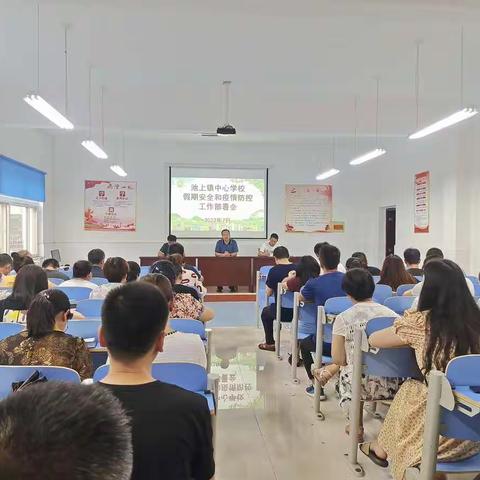 池上镇中心学校召开2022年暑期重点工作部署会