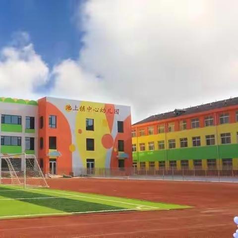 "幼有所育，学有所教"——池上镇中心学校打造人民满意的教育