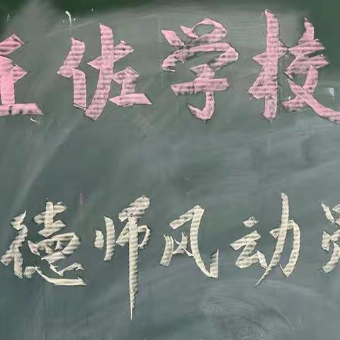 王佐学校师德师风动员会