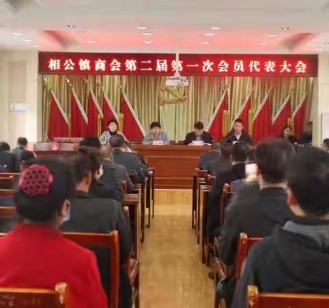 政企同心聚合力，商会换届谋新篇