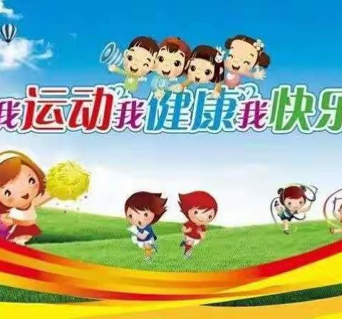 世纪彩虹幼儿园——我运动  我健康  我快乐！春季趣味运动会美篇