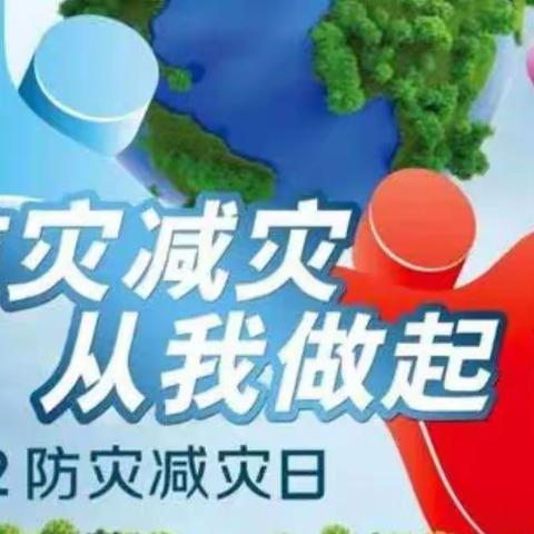 防灾减灾，从我做起——世纪彩虹幼儿园5.12防灾减灾活动