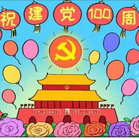 世纪彩虹幼儿园喜迎建党100周年