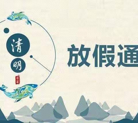 世纪彩虹幼儿园清明节放假通知