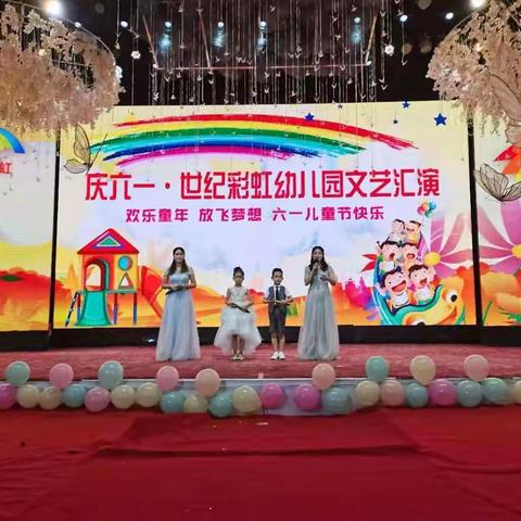 世纪彩虹幼儿园六一文艺汇演