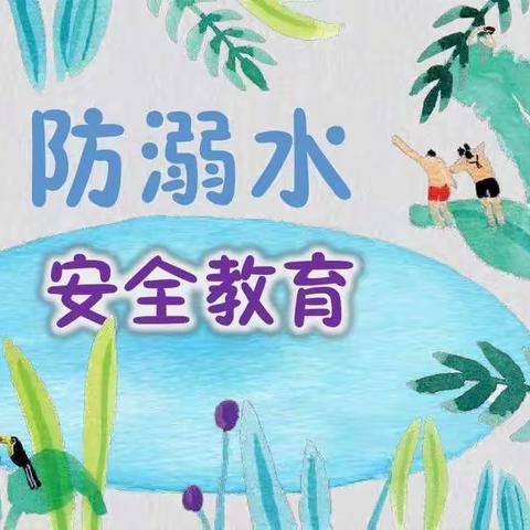 世纪彩虹幼儿园防溺水安全教育课