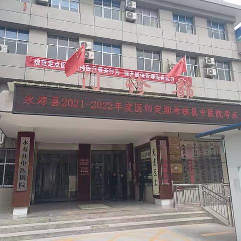 永寿县中医医院圆满完成医师定期考核工作