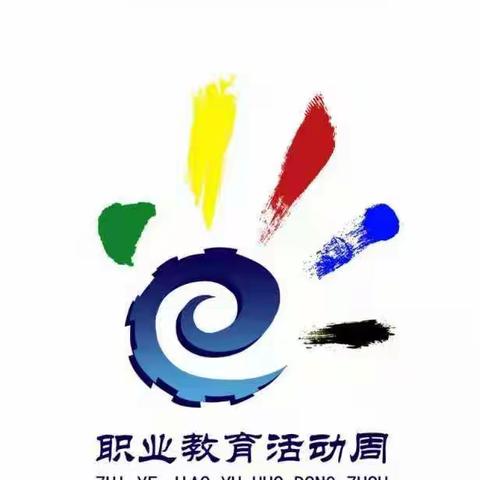 “人人出彩 技能强国”潞城区职业高级中学校职业教育活动周圆满落幕