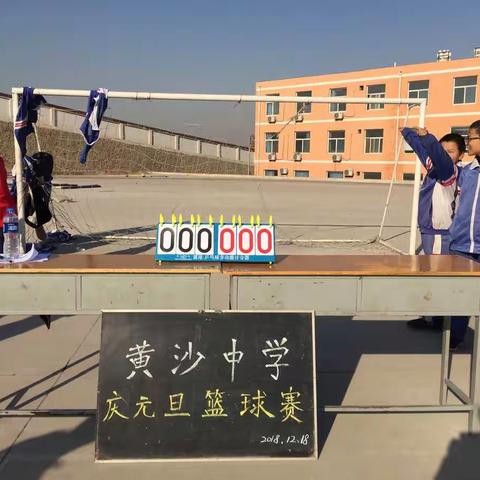 黄沙镇中学乡村少年宫庆元旦篮球赛🏀
