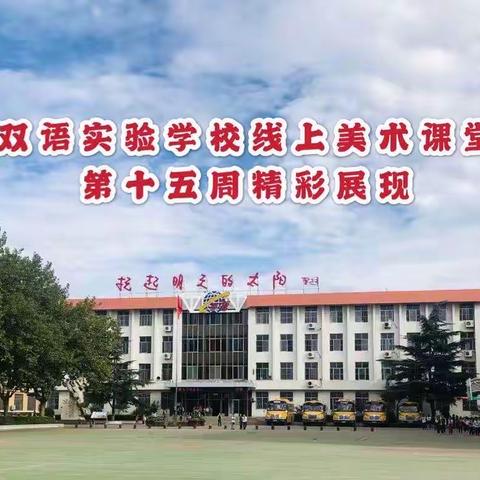 双语实验学校线上美术课堂