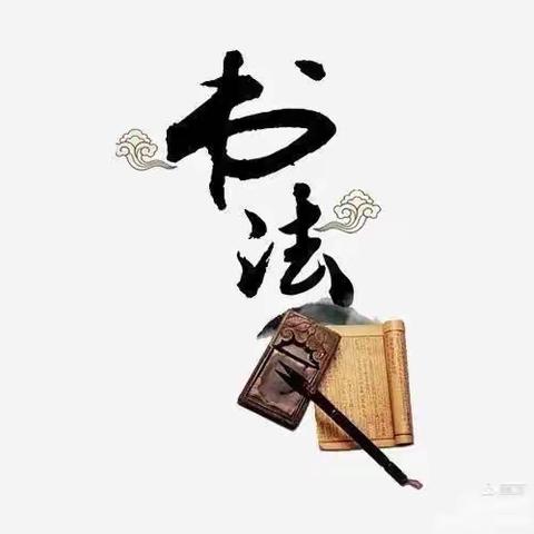 翰墨飘香迎新春 “兔”飞猛进 油田一小四年级九班“习书法 练品格”莫负少年好时光——才艺章