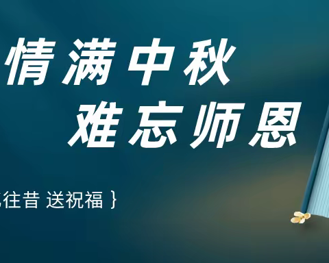 情满中秋，难忘师恩—乌鲁木齐市第122小学六四中队