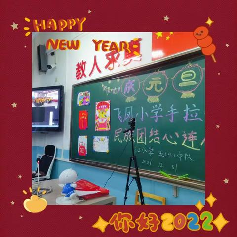 飞凤小学手拉手，民族团结心连心      ——乌鲁木齐122小学五（四）中队元旦辑
