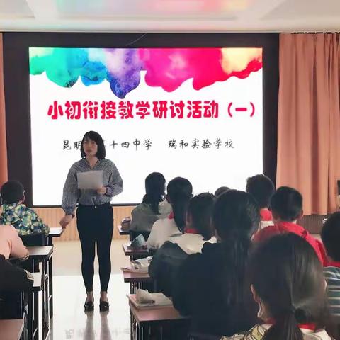 小初衔接教学研讨活动昆明市第十四中学.瑞和实验学校