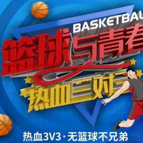 青春无畏，追梦扬威——黄羊洼学校第二届篮球“3vs3”比赛