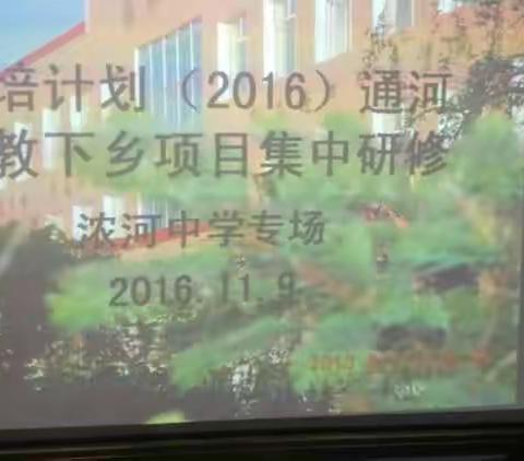 国培计划（2016）通河送教下乡项目集中研修浓河中学现场