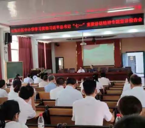 七角片区中小学学习贯彻习近平总书记“七一”重要讲话精神专题宣讲报告会