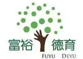 学习《民法典》，做守法好少年——富裕县实验小学开展学习《民法典》系列活动纪实