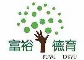 垃圾分类，从我做起——富裕县实验小学环保教育系列活动纪实