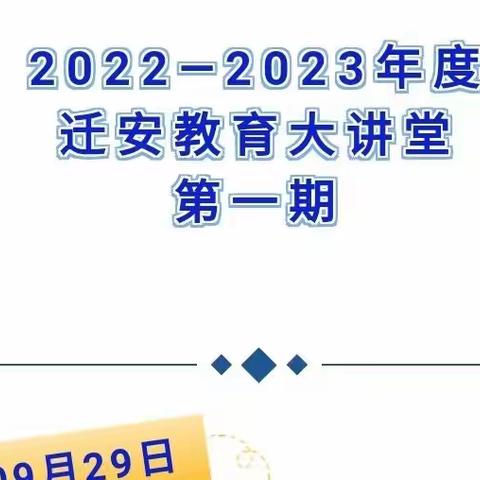 聆听专家讲座 引领教师成长——迁安教育大讲堂第一期：陈大伟教授《观课议课的策略与方法》专题讲座