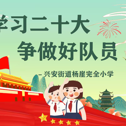 学习二十大，争做好队员！