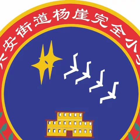 感恩浸润童心，劳动相伴成长—兴安街道杨崖完全小学实践活动纪实