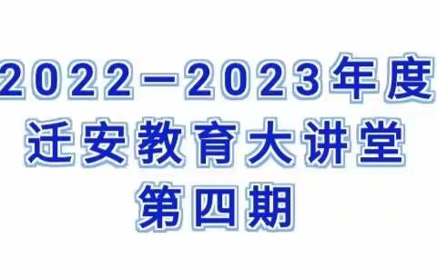 创建有文化含量的智慧课堂—杨崖完全小学迁安教育大讲堂第四期学习纪实