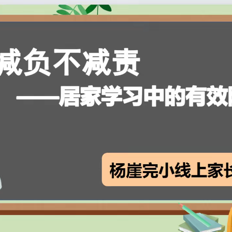 云端相约助成长 家校共育谱新篇 ——杨崖小学线上家长会活动纪实