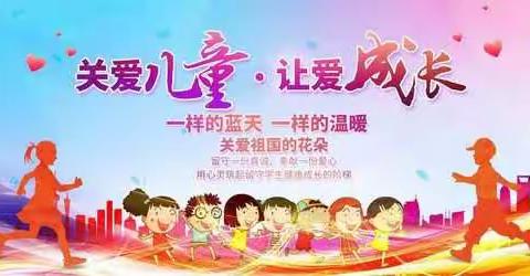 春天的温暖送给你 ——城南小学组织参加关爱留守儿童志愿服务活动