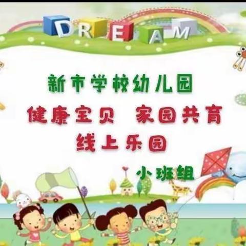 "健康宝贝 线上乐园"新市学校幼儿园线上乐园第六十九期（小班组）开播啦！