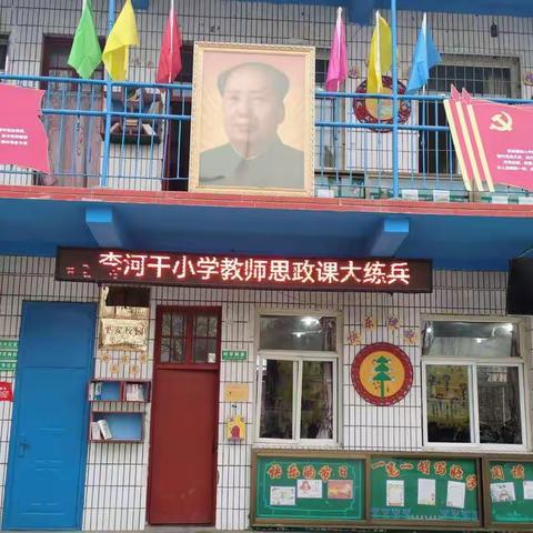 扎实思政课，树立新思想———李河干小学教师“思政课”大练兵听评课活动