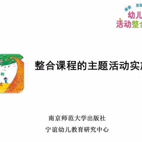 学习促提升，携手共成长——海口市琼山朱云幼儿园幼儿教师整合课程培训